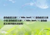 虚伪的反义词