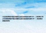 大乐透如果看不懂走势图怎么能在短时间内100%中一二等奖呢介绍(大乐透如果看不懂走势图怎么能在短时间内100%中一二等奖呢详细情况如何)