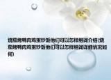 烧茄烤鸭肉鸡蛋炒饭他们可以怎样组词介绍(烧茄烤鸭肉鸡蛋炒饭他们可以怎样组词详细情况如何)