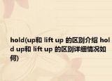 hold(up和 lift up 的区别介绍 hold up和 lift up 的区别详细情况如何)