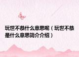 玩世不恭什么意思呢（玩世不恭是什么意思简介介绍）