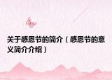 关于感恩节的简介（感恩节的意义简介介绍）