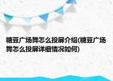 糖豆广场舞怎么投屏介绍(糖豆广场舞怎么投屏详细情况如何)