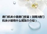 唐门机关小猪唐门密室（剑网3唐门机关小猪有什么用简介介绍）