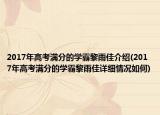 2017年高考满分的学霸黎雨佳介绍(2017年高考满分的学霸黎雨佳详细情况如何)