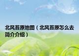 北风苔原地图（北风苔原怎么去简介介绍）