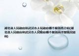 湖北省人民政府和武汉市人民政府哪个级别高介绍(湖北省人民政府和武汉市人民政府哪个级别高详细情况如何)