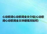 心动歌词心动歌词全文介绍(心动歌词心动歌词全文详细情况如何)