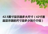42.5英寸显示器多大尺寸（42寸液晶显示器的尺寸是多少简介介绍）