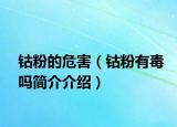 钴粉的危害（钴粉有毒吗简介介绍）