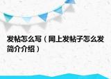 发帖怎么写（网上发帖子怎么发简介介绍）