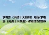 求电影《满清十大酷刑》介绍(求电影《满清十大酷刑》详细情况如何)