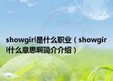 showgirl是什么职业（showgirl什么意思啊简介介绍）