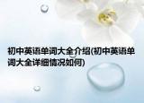初中英语单词大全介绍(初中英语单词大全详细情况如何)