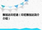 雅加达印尼语（印尼雅加达简介介绍）