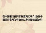 在中国银行官网怎样查询汇率介绍(在中国银行官网怎样查询汇率详细情况如何)