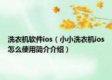 洗衣机软件ios（小小洗衣机ios怎么使用简介介绍）