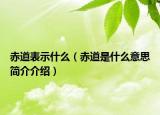 赤道表示什么（赤道是什么意思简介介绍）