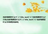 光的笔顺是什么?