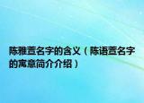 陈雅萱名字的含义（陈语萱名字的寓意简介介绍）