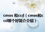 cmos 和ccd（cmos和ccd哪个好简介介绍）