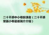 二十不惑中小卷扮演者（二十不惑里面小卷是谁简介介绍）