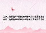 为众人抱薪者不可使其冻毙于风雪什么意思出自哪里（抱薪者不可使其冻毙于风雪意思简介介绍）