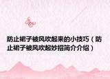 防止裙子被风吹起来的小技巧（防止裙子被风吹起妙招简介介绍）
