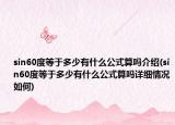 sin60度等于多少有什么公式算吗介绍(sin60度等于多少有什么公式算吗详细情况如何)