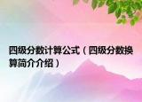 四级分数计算公式（四级分数换算简介介绍）