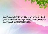 bad(与badly的区别