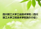 四川理工大学工业技术学院（四川理工大学工程技术学院简介介绍）