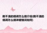 数不清的组词怎么组介绍(数不清的组词怎么组详细情况如何)