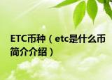 ETC币种（etc是什么币简介介绍）