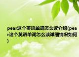 pear这个英语单词怎么读介绍(pear这个英语单词怎么读详细情况如何)