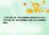 《斗罗大陆》第一季实力最强的人是谁(为什么介绍 《斗罗大陆》第一季实力最强的人是谁 为什么详细情况如何)