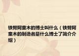 铁臂阿童木的博士叫什么（铁臂阿童木的制造者是什么博士了简介介绍）