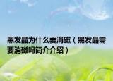 黑发晶为什么要消磁（黑发晶需要消磁吗简介介绍）