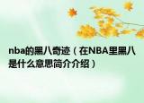 nba的黑八奇迹（在NBA里黑八是什么意思简介介绍）