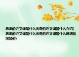 思潮的近义词是什么出奇的近义词是什么介绍(思潮的近义词是什么出奇的近义词是什么详细情况如何)