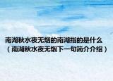 南湖秋水夜无烟的南湖指的是什么（南湖秋水夜无烟下一句简介介绍）