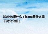 ISANA是什么（isana是什么牌子简介介绍）