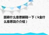 困窘什么意思解释一下（k金什么意思简介介绍）