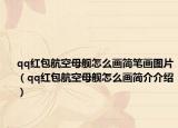 qq红包航空母舰怎么画简笔画图片（qq红包航空母舰怎么画简介介绍）