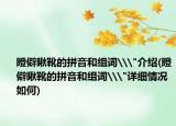 瞪僻瞅靴的拼音和组词\
