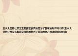 王夫人坚持让贾宝玉娶薛宝钗真的是为了薛家的财产吗介绍(王夫人坚持让贾宝玉娶薛宝钗真的是为了薛家的财产吗详细情况如何)