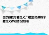自然数概念的定义介绍(自然数概念的定义详细情况如何)
