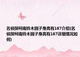 名侦探柯南铃木园子身高有167介绍(名侦探柯南铃木园子身高有167详细情况如何)