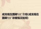 成龙现在国籍\
