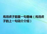 焉得虎子前面一句是啥（焉得虎子的上一句简介介绍）